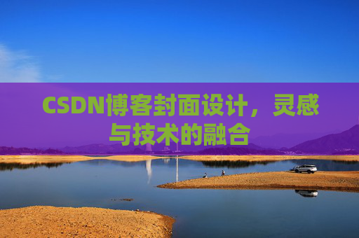 CSDN博客封面设计，灵感与技术的融合
