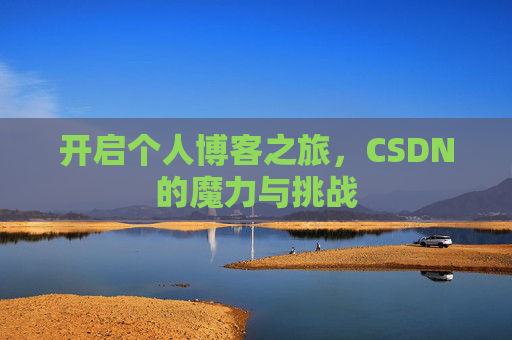 开启个人博客之旅，CSDN的魔力与挑战